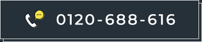 0120-688-616