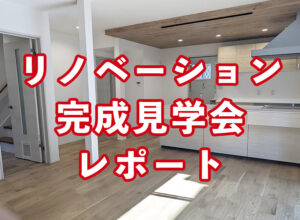 【10月21日・22日開催】リノベーション完成見学会レポート