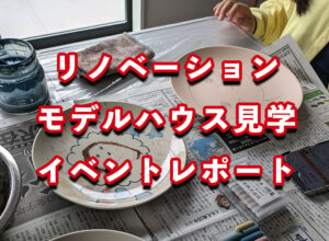 リノベーションモデルハウス見学イベントレポート