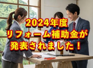 2024年度リフォーム補助金が発表されました！