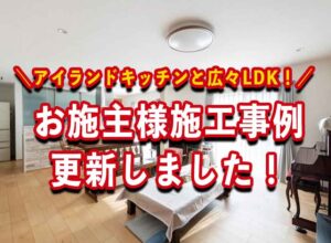 お施主様邸施工事例UPしました！！