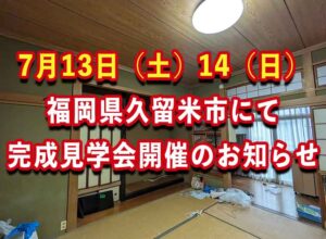 【福岡県久留米市】リノベーション完成見学会のお知らせ！おしゃれで快適な住まいを体感してください