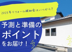 2025年リフォーム補助金はいつから?予測と準備のポイントをお届け!
