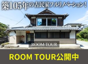 福岡で理想のリノベーションを!築105年の古民家ルームツアー動画を公開中