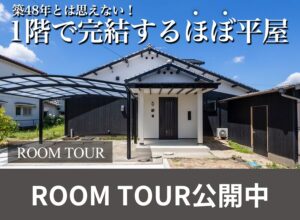 【ルームツアー公開】福岡県久留米市のリノベーション施工事例を動画でご紹介!