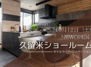 久留米に「デザインリノベ」ショールームがオープンしました!