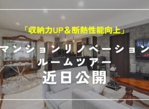 【現在ルームツアー制作中!】佐賀市マンションリノベーションの魅力をお届けします