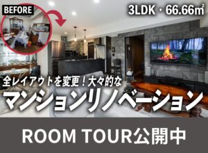 マンションリノベーション施工事例|劇的ビフォーアフター!ホテルライクな暮らしを叶えたルームツアー公開