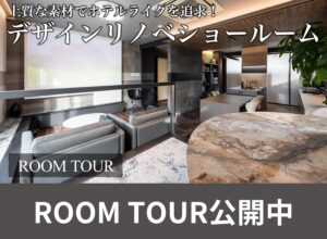 【福岡県久留米市】デザインリノベーションを体感!ショールームルームツアー動画公開中