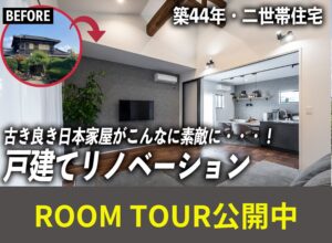 【福岡|リノベーション施工事例】築44年の木造住宅を二世帯住宅へ。ROOMTOUR動画を公開しました!