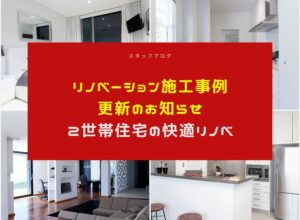 【福岡リノベーション施工事例】2世帯住宅の快適リノベ|福岡県小郡市のフルリノベーション