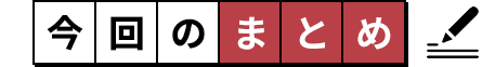 今回のまとめ