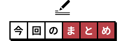 今回のまとめ