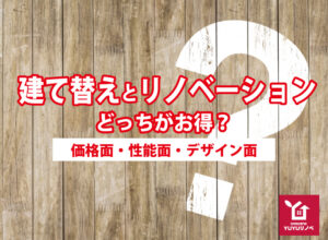 建て替えとリノベーションどっちがお得？￼