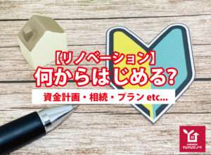 【リノベ】なにから始めたらいいかわからない方へ