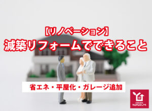 減築リフォームでできること【リノベーション】