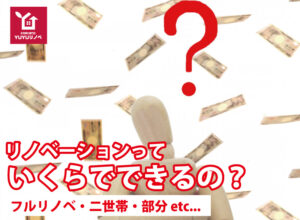 リノベーションっていくらでできるの？【ケース別コスト】