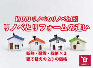 リノベーションとリフォームの違い【YUYUリノベのリノベとは】