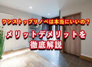 ワンストップリノベーションは本当にいいの？メリットデメリットを徹底解説