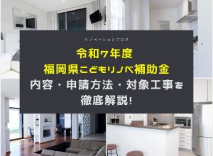 令和7年度 福岡県こどもリノベ補助金｜内容・申請方法・対象工事を徹底解説！