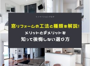 窓リフォームの工法と種類を徹底解説！メリットとデメリットを知って後悔しない選び方