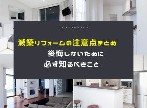 減築リフォームの注意点まとめ　後悔しないために必ず知るべきこと