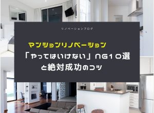 マンションリノベーションで「やってはいけない」NG10選と絶対成功のコツ