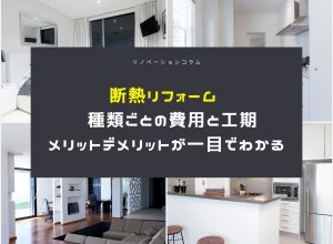 断熱リフォームの種類ごとの費用と工期 メリットデメリットが一目でわかる