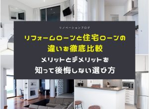 リフォームローンと住宅ローンの違いを徹底比較メリットデメリットと選び方のポイント解説