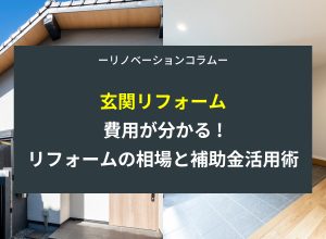 【玄関リフォーム費用全解説】ドア交換・内装の相場と補助金活用術