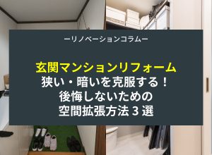 【マンションの玄関リフォーム】狭い・暗いを克服する！後悔しないための空間拡張方法3選