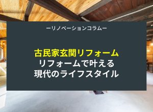 【古民家玄関リフォーム】　リフォームで叶える現代のライフスタイル
