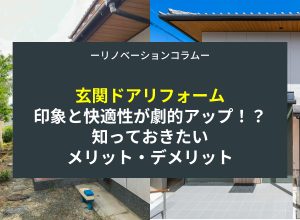 玄関ドアリフォーム　住まいの印象と快適性が劇的アップ！？知っておきたいメリット・デメリット