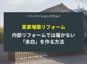 【実家増築リフォーム】内部リフォームでは届かない「余白」を作る方法