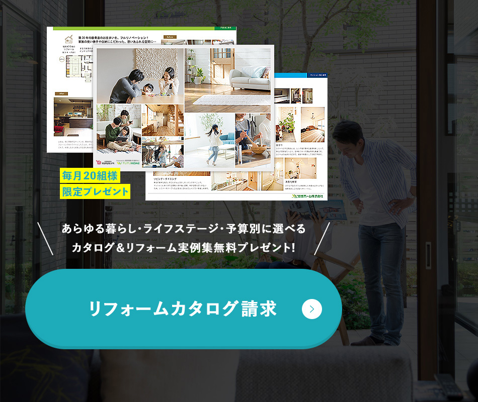 リフォームカタログ請求