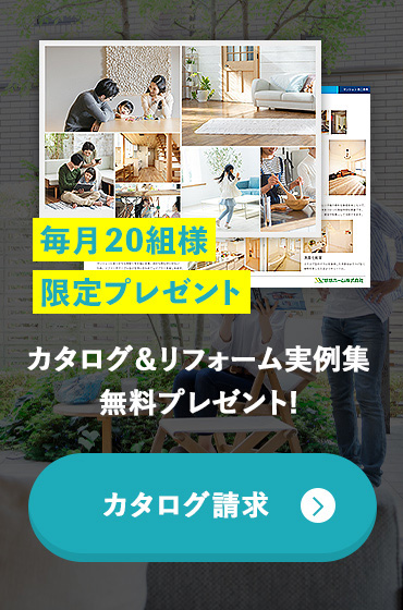 リフォームカタログ請求