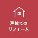 戸建てのリフォーム