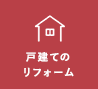 戸建てのリフォーム