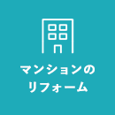 マンションのリフォーム