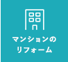マンションのリフォーム