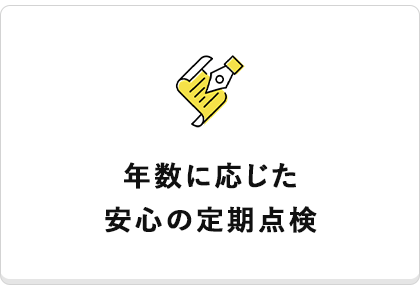 年数に応じた安心の定期点検