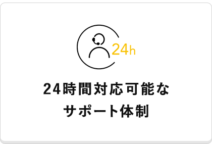 24時間対応可能なサポート体制