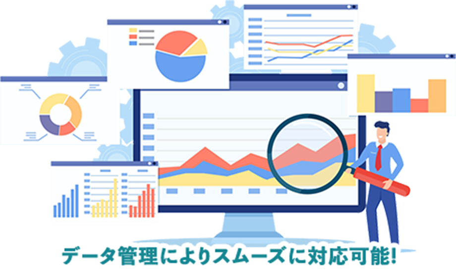 データ管理によりスムーズに対応可能!