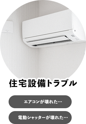 住宅設備トラブル、エアコンが壊れた・・電動シャッターが壊れた・・