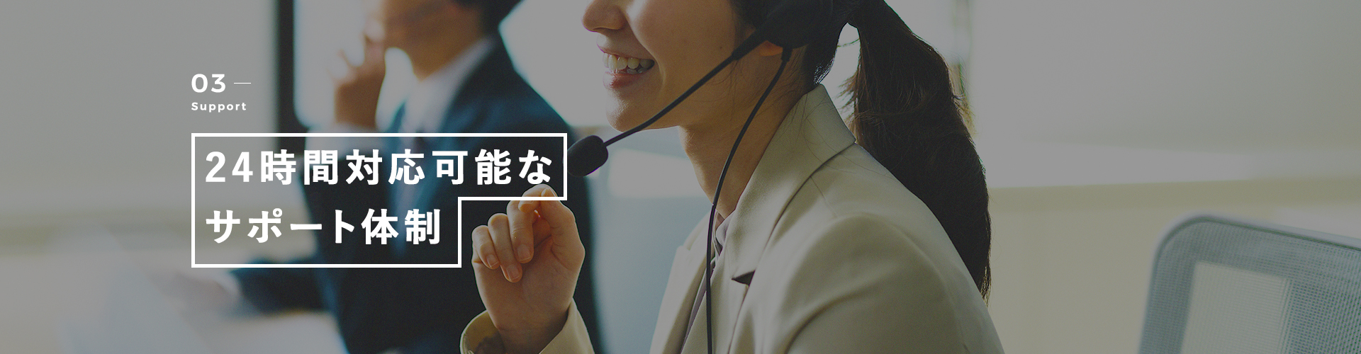 03Support 24時間対応可能なサポート体制