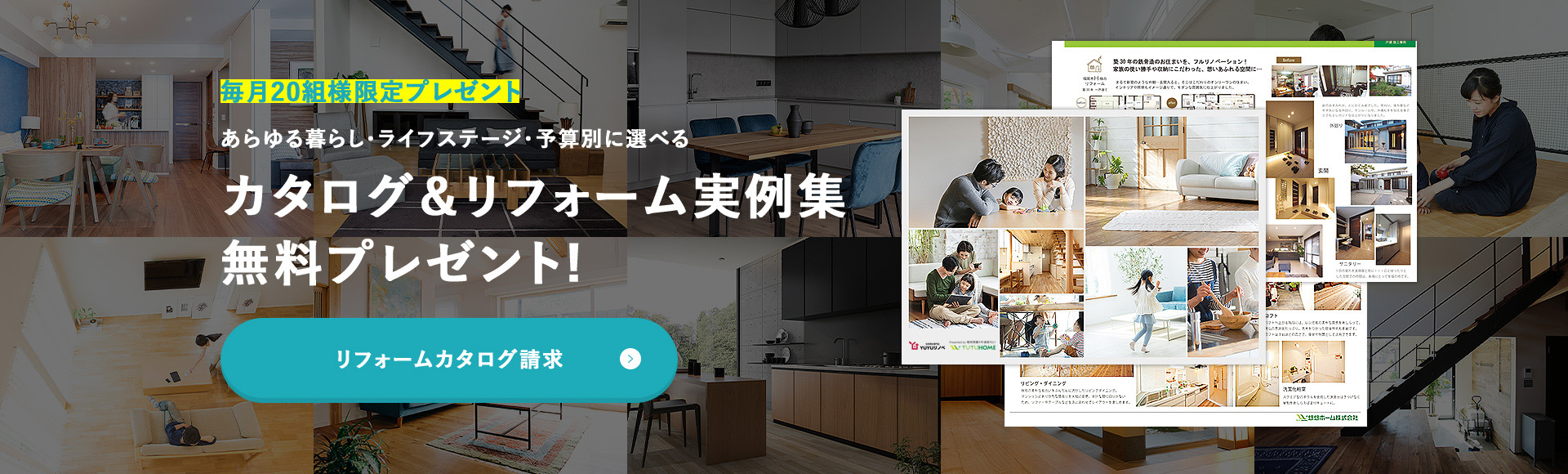 毎月20組様限定プレゼント、あらゆる暮らし・ライフステージ・予算別に選べるカタログ&リフォーム実例集無料プレゼント！