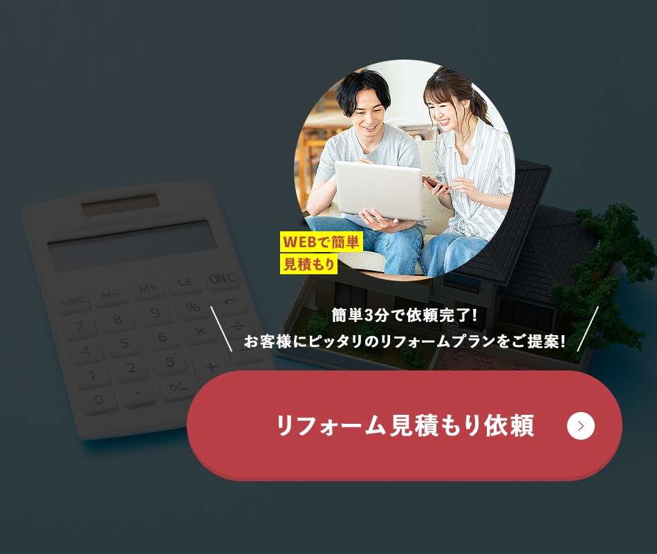 リフォーム見積もり依頼