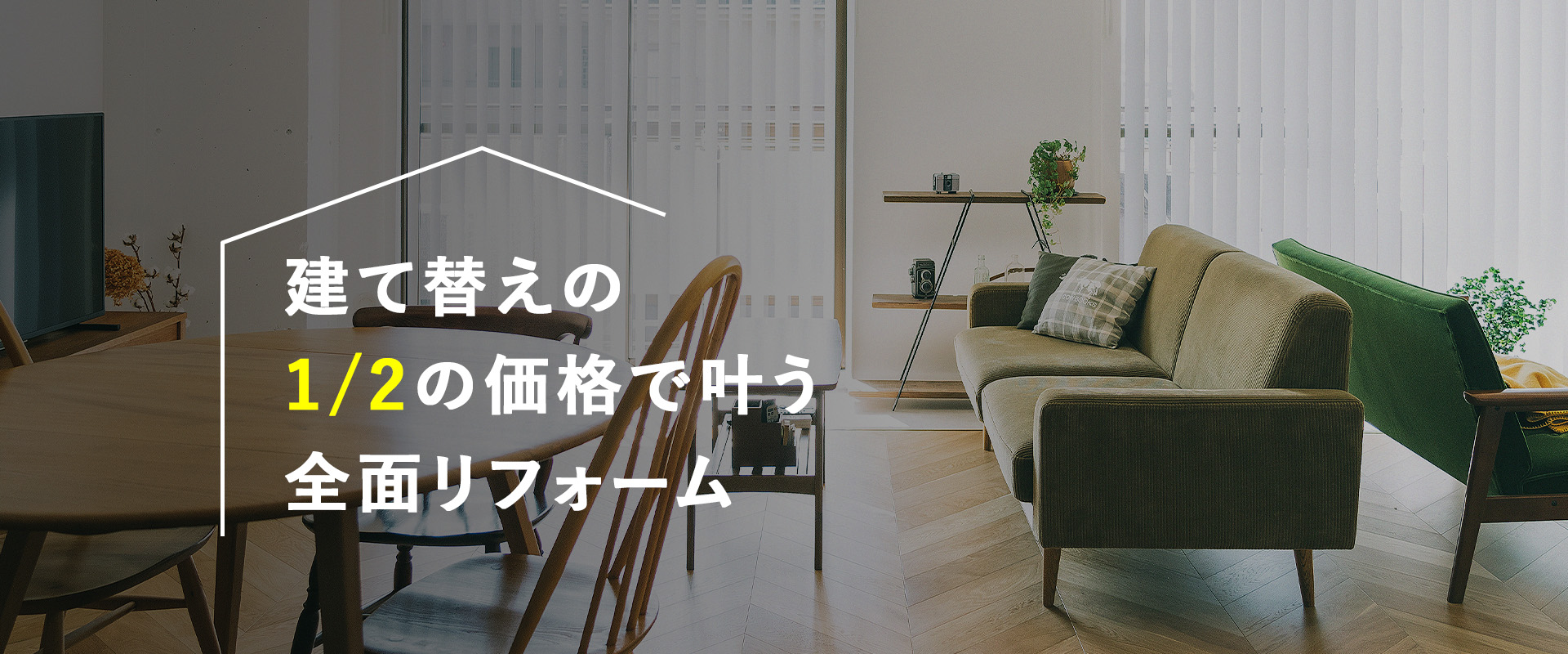 建て替え1/2の価格でかなう全面リフォーム