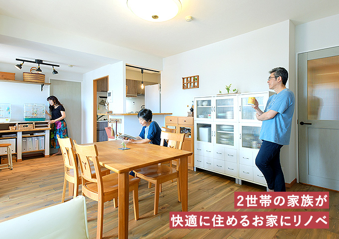 2世帯の家族が快適に住めるお家にリノベ