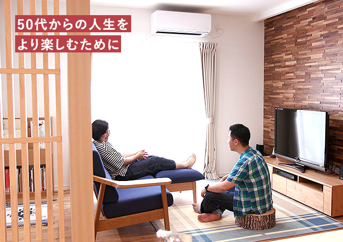 50代からの人生をより楽しむために